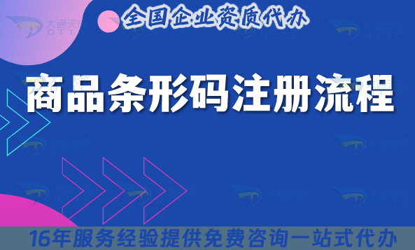 條形碼注冊(cè)流程及費(fèi)用詳解
