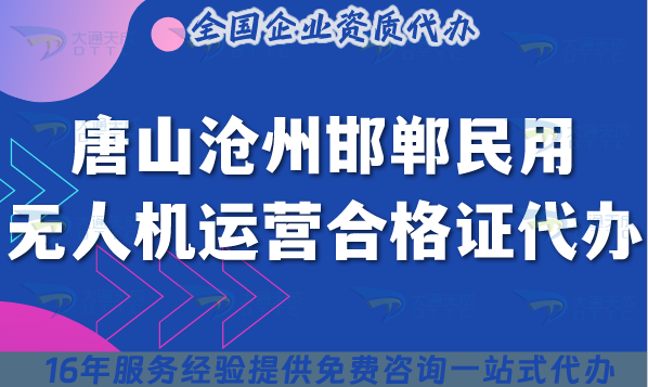 25年唐山滄州邯鄲民用無(wú)人機(jī)運(yùn)營(yíng)合格證代辦(申請(qǐng)要求材料流程整理)