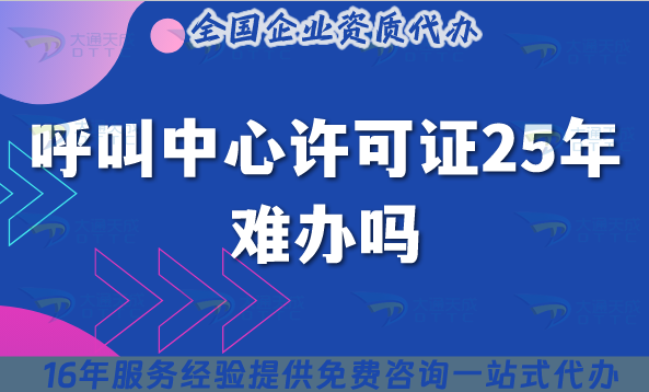 呼叫中心許可證25年難辦嗎?不辦的后果是什么?