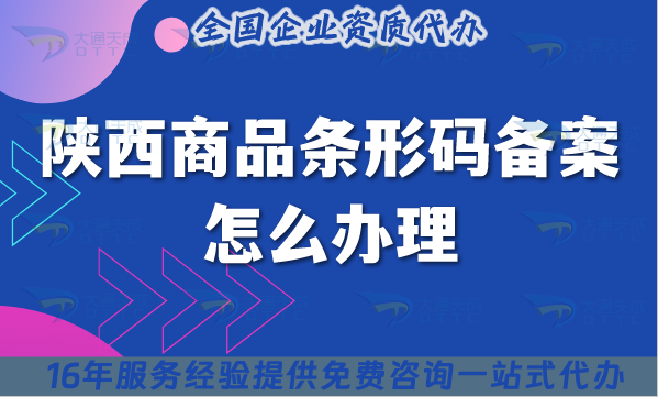25年陜西商品條形碼備案怎么辦理?準(zhǔn)備材料條件及流程指南