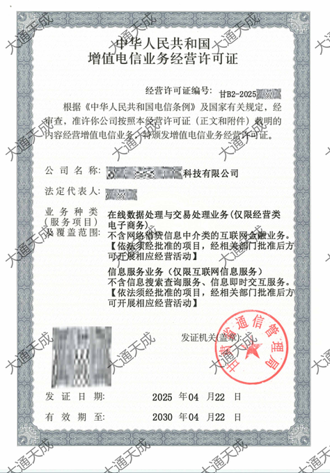 大通天成辦理最新增值電信業(yè)務(wù)經(jīng)營(yíng)許可證證書案例