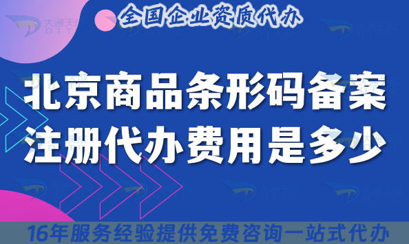 北京商品條形碼備案注冊代辦費用是多少?如何辦理?