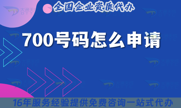 700號碼怎么申請?辦理?xiàng)l件材料如何準(zhǔn)備?難不難?