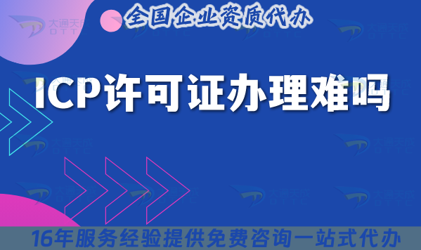 ICP許可證辦理難嗎?具體如何申請(qǐng)?