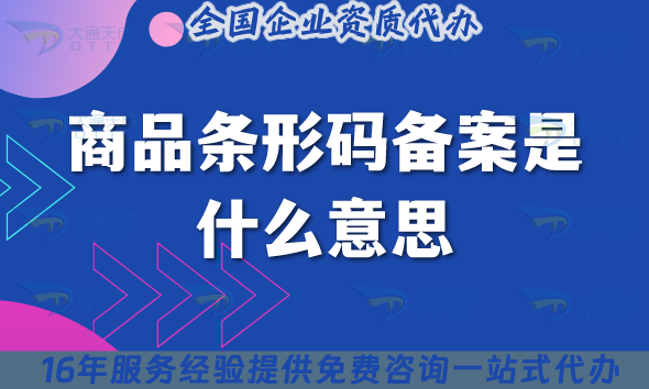 商品條形碼備案是什么意思?申請條件材料流程攻略