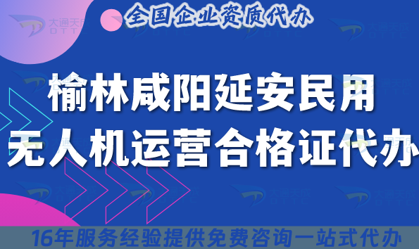 25年榆林咸陽延安民用無人機(jī)運(yùn)營(yíng)合格證代辦,條件材料匯總