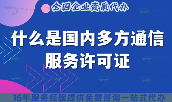 什么是國內多方通信服務許可證?怎么辦理?