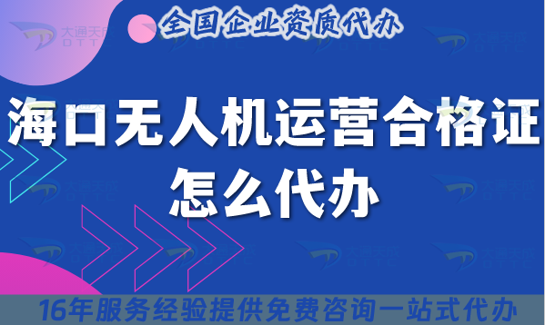25年海口無(wú)人機(jī)運(yùn)營(yíng)合格證怎么代辦?申請(qǐng)條件材料流程平臺(tái)申請(qǐng)