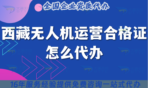25年西藏無人機運營合格證怎么代辦?申請條件材料流程總結(jié)
