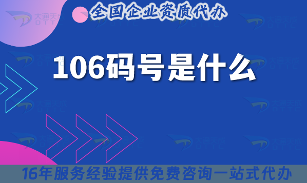 106碼號是什么?能代辦的機構是什么?