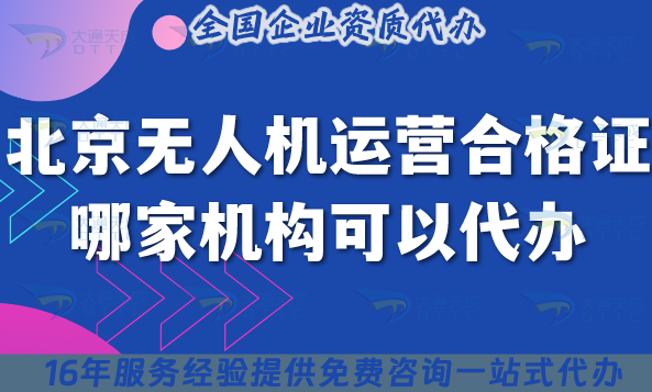 北京無人機(jī)運(yùn)營(yíng)合格證哪家機(jī)構(gòu)可以代辦?申請(qǐng)條件材料流程介紹