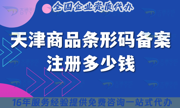 天津商品條形碼備案注冊多少錢?哪家機構(gòu)可以代辦?