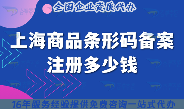 上海商品條形碼備案注冊多少錢?哪家機(jī)構(gòu)可以代辦?如何準(zhǔn)備?