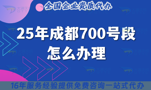 25年成都700號段怎么辦理?申請條件材料有哪些?可以代辦? 25年成都700號段怎么辦理?申請條件材料有哪些?可以代辦?