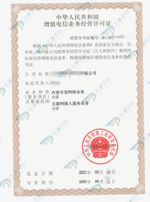 25年最新增值電信業(yè)務(wù)經(jīng)營許可證