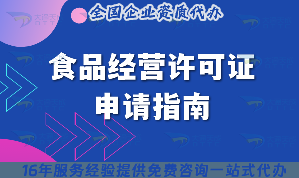 食品經(jīng)營許可證申請指南(含條件、材料、流程)