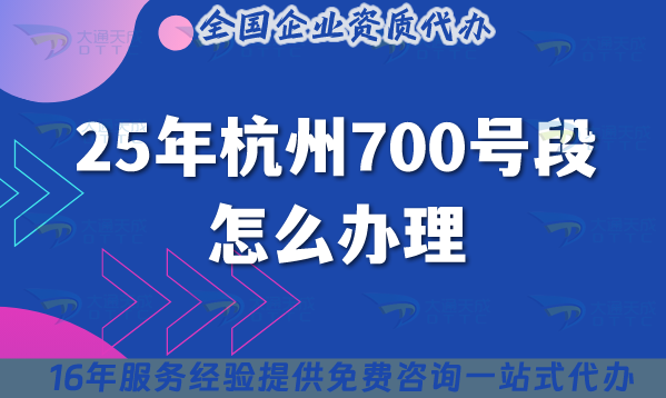 25年杭州700號段怎么辦理?合規(guī)申請條件材料指引 25年杭州700號段怎么辦理?合規(guī)申請條件材料指引
