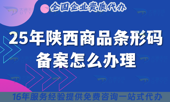 25年陜西商品條形碼備案怎么辦理?最新材料條件企業(yè)申請指引
