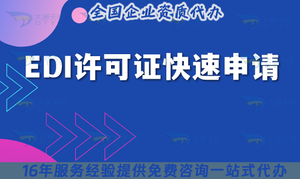 EDI許可證如何快速申請?注意事項有哪些?新手必看!