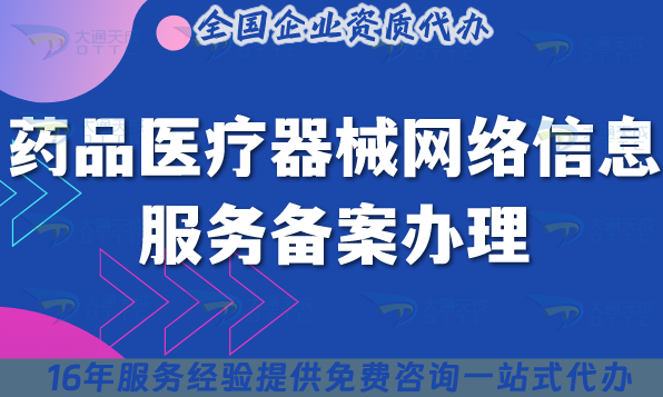 25年藥品醫(yī)療器械網(wǎng)絡(luò)信息服務(wù)備案辦理流程、條件攻略