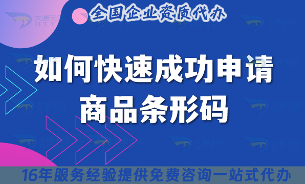 如何快速成功申請商品條形碼?