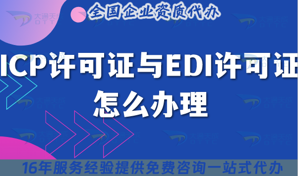 ICP許可證與EDI許可證怎么辦理,兩個證多少錢?