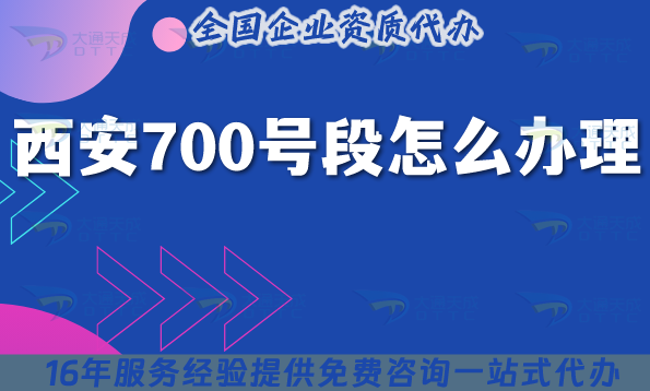 25年西安700號段怎么辦理?申請條件材料企業(yè)如何準備！