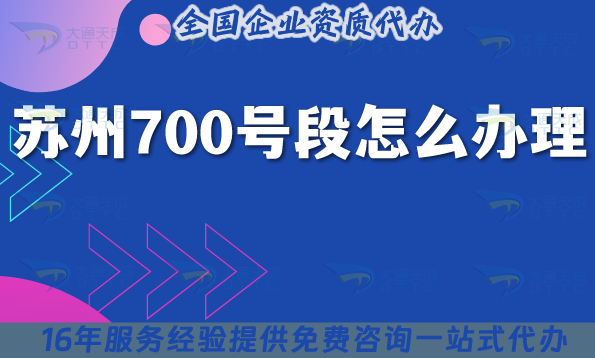 蘇州700號段怎么辦理?700業(yè)務申請條件材料