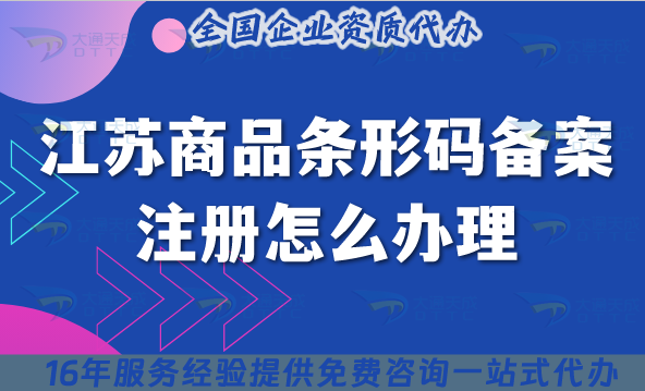 25年江蘇商品條形碼備案注冊(cè)怎么辦理?條件+材料+流程
