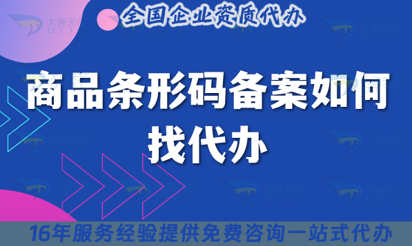 商品條形碼備案如何找代辦?大通天成可以嗎? 