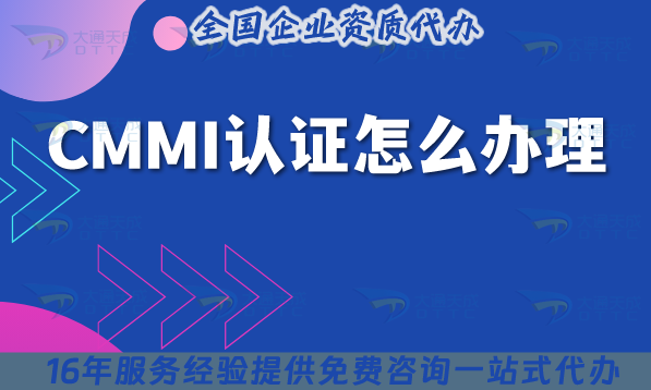 25年CMMI認(rèn)證怎么辦理?各地補(bǔ)貼參考!不會(huì)的看這里!