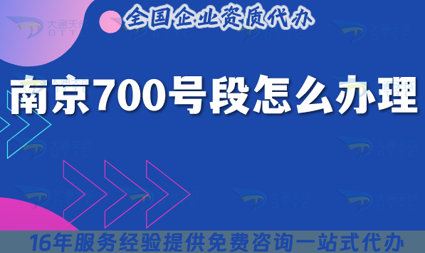 南京700號段怎么辦理?25年700業(yè)務申請條件材料指引