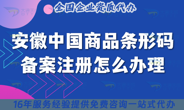 25年安徽中國商品條形碼備案注冊(cè)怎么辦理?一文教你條件與材料 25年安徽中國商品條形碼備案注冊(cè)怎么辦理?一文教你條件與材料