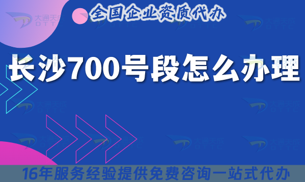 25年長(zhǎng)沙700號(hào)段怎么辦理?700業(yè)務(wù)申請(qǐng)政策條件材料指引 25年長(zhǎng)沙700號(hào)段怎么辦理?700業(yè)務(wù)申請(qǐng)政策條件材料指引
