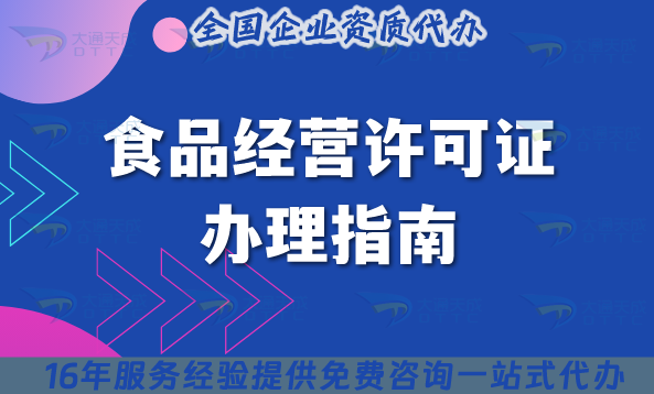 食品經(jīng)營許可證辦理指南及避坑注意事項 食品經(jīng)營許可證辦理指南及避坑注意事項