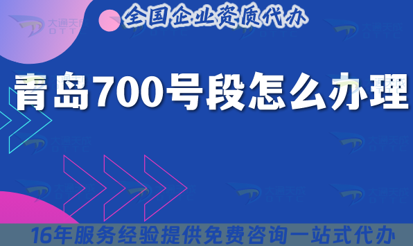 25年青島700號段怎么辦理?700號碼申請條件材料匯總