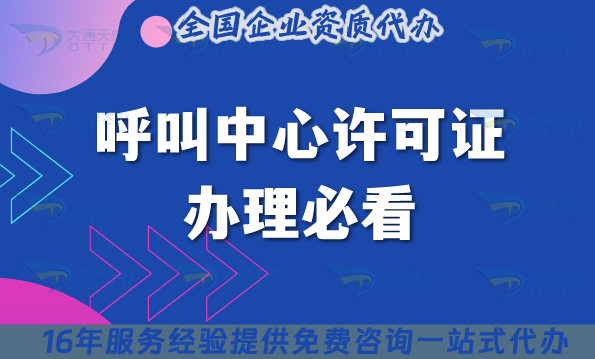 2025呼叫中心許可證辦理必看：哪家機構(gòu)更靠譜?