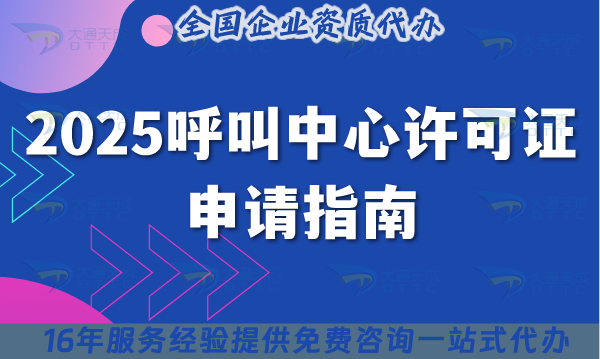 2025呼叫中心許可證申請(qǐng)指南：這5類材料準(zhǔn)備錯(cuò),直接被拒