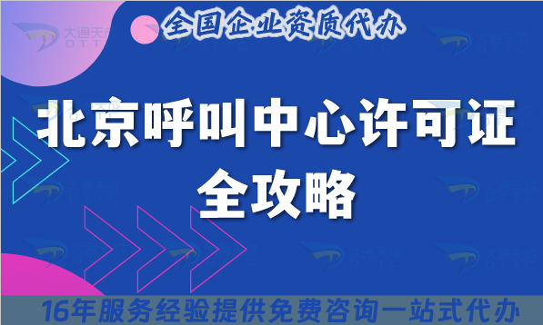 2025年北京呼叫中心許可證全攻略:從政策到代辦的5大核心要點(diǎn) 2025年北京呼叫中心許可證全攻略:從政策到代辦的5大核心要點(diǎn)