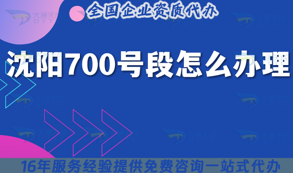 沈陽(yáng)700號(hào)段怎么辦理?25年700業(yè)務(wù)申請(qǐng)條件材料一文說(shuō)清楚！