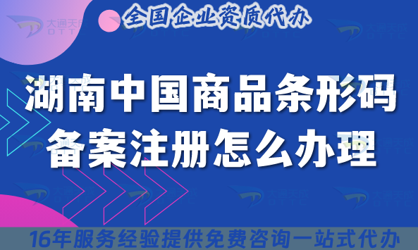 25年湖南中國(guó)商品條形碼備案注冊(cè)怎么辦理?申請(qǐng)條件+材料+流程