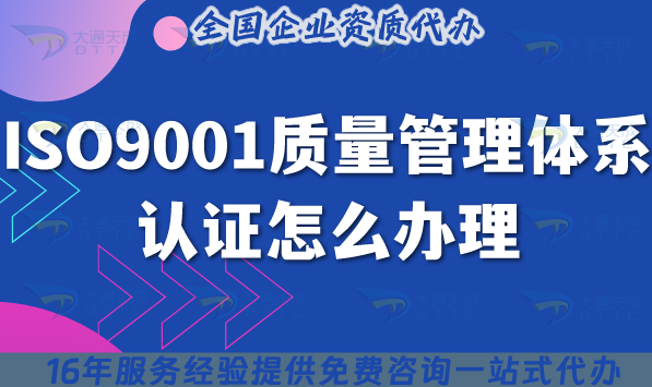 ISO9001質(zhì)量管理體系認證怎么辦理,條件及流程詳解(2025年修改)