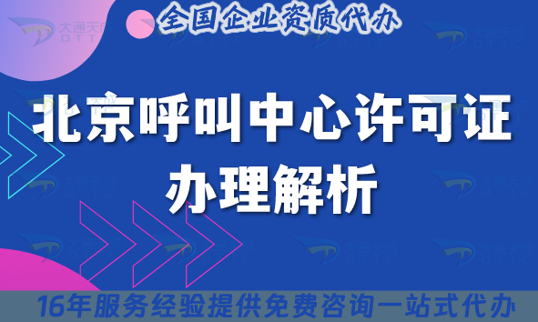 北京呼叫中心許可證辦理解析，4個(gè)條件+4個(gè)基礎(chǔ)材料