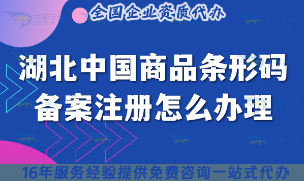 2025湖北中國商品條形碼備案注冊怎么辦理?條件材料流程，一文就能懂！