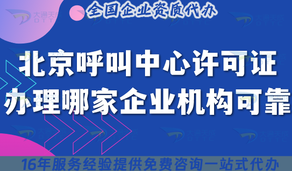 北京呼叫中心許可證辦理哪家企業(yè)服務機構更可靠?20000+客戶案例推薦
