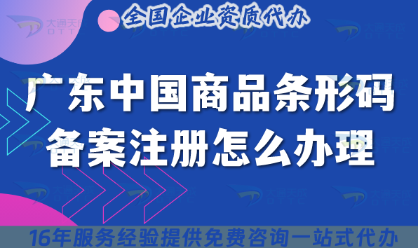 25年廣東中國(guó)商品條形碼備案注冊(cè)怎么辦理?申請(qǐng)五大條件+六個(gè)材料如何準(zhǔn)備