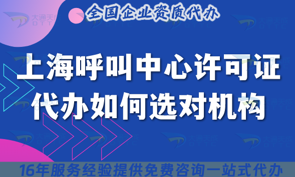 上海呼叫中心證代辦如何選對代辦機構(gòu)?五點給您匯總