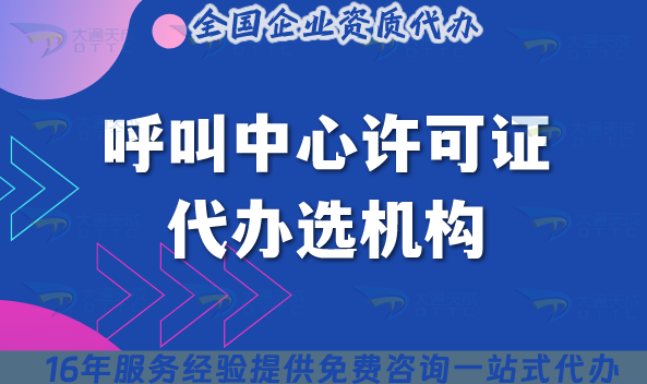 2025呼叫中心許可證代辦選機(jī)構(gòu)，廣東企業(yè)注意!這3個(gè)細(xì)節(jié)你忽略了嗎?