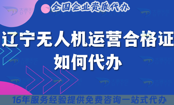 遼寧無人機(jī)運(yùn)營合格證如何代辦?25年申請條件材料到空域管理