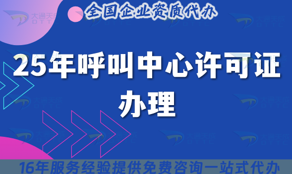 2025年呼叫中心許可證辦理就能輕松搞定?5個核心要點掌握